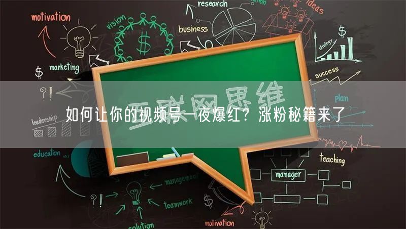 如何让你的视频号一夜爆红？涨粉秘籍来了