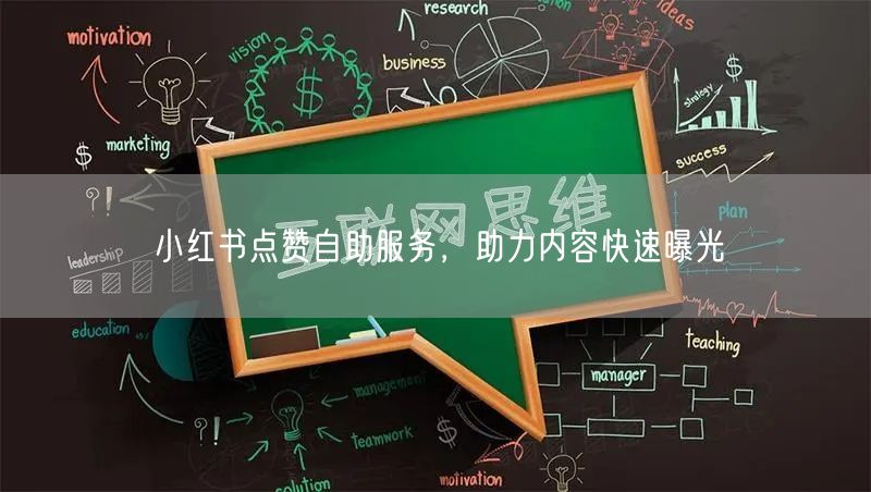 小红书点赞自助服务，助力内容快速曝光
