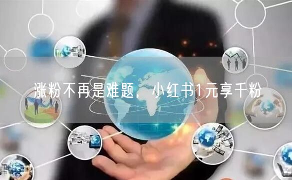 涨粉不再是难题，小红书1元享千粉