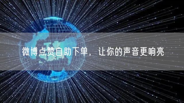 微博点赞自助下单，让你的声音更响亮