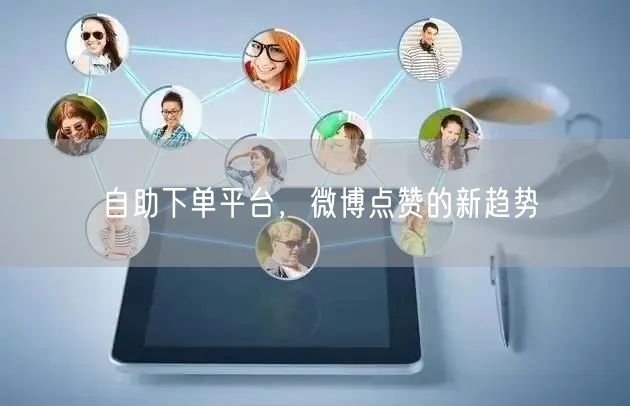 自助下单平台，微博点赞的新趋势
