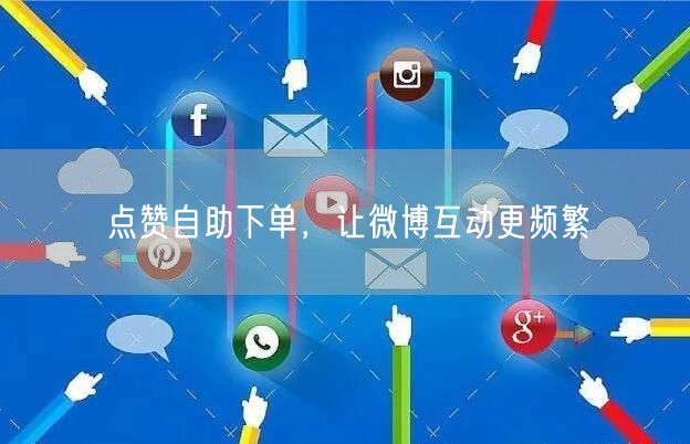 点赞自助下单，让微博互动更频繁