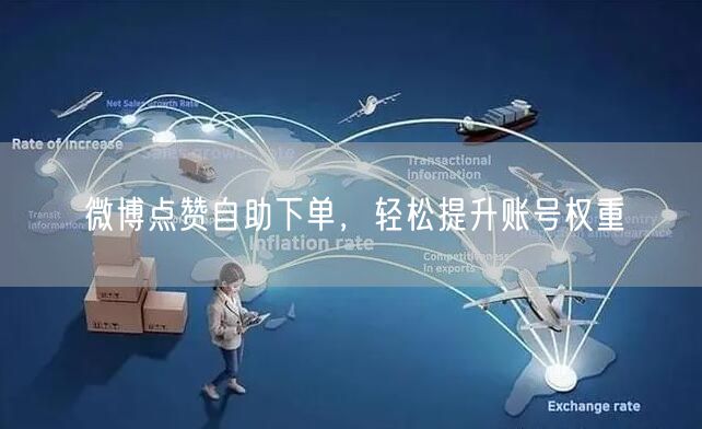 微博点赞自助下单，轻松提升账号权重