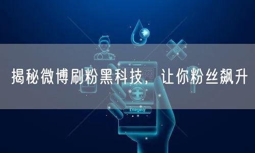 揭秘微博刷粉黑科技，让你粉丝飙升