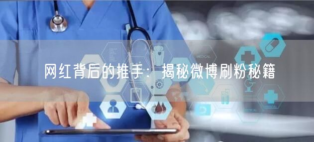 网红背后的推手：揭秘微博刷粉秘籍
