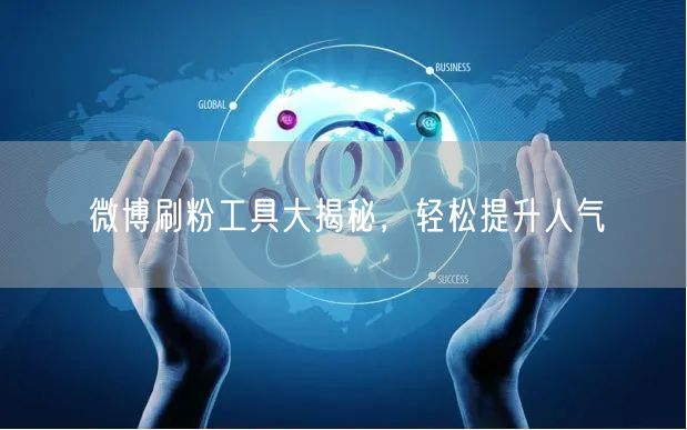 微博刷粉工具大揭秘，轻松提升人气