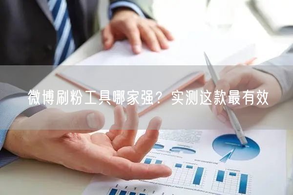 微博刷粉工具哪家强？实测这款最有效