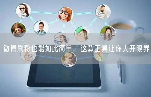 微博刷粉也能如此简单，这款工具让你大开眼界