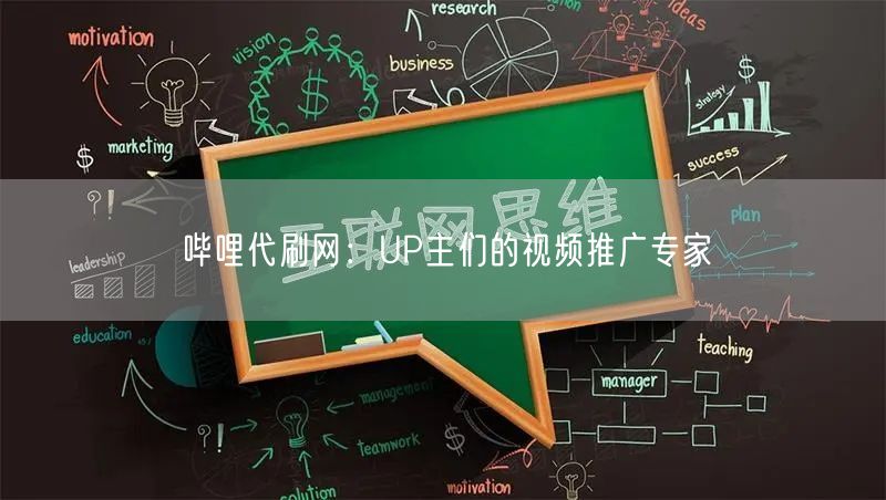 哔哩代刷网：UP主们的视频推广专家