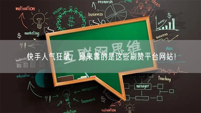 快手人气狂飙，原来靠的是这些刷赞平台网站！
