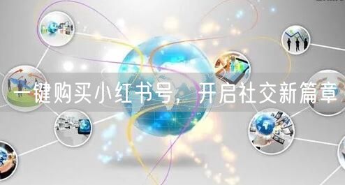 一键购买小红书号，开启社交新篇章